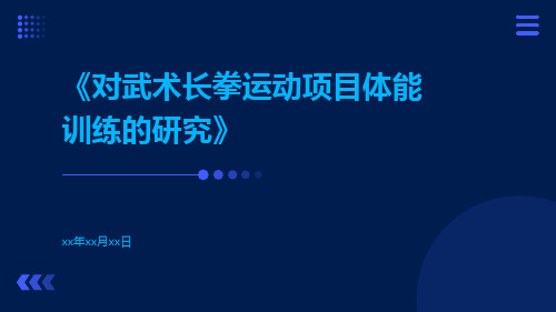 对武术长拳运动项目体能训练的研究