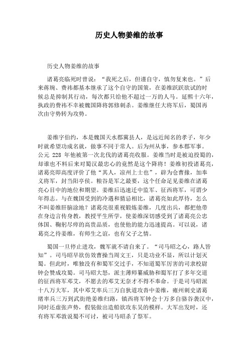 历史人物姜维的故事