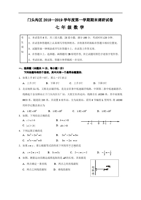 2018-2019学年北京市门头沟区初一上学期期末数学试卷(含答案)