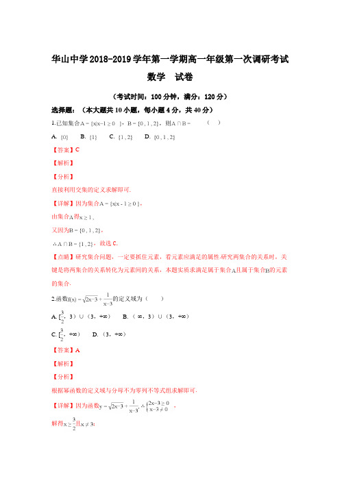 新疆兵团第二师华山中学2018-2019学年高一上学期第一次调研考试数学试题及解析