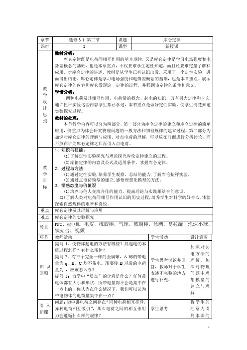 人教版 高二物理 选修3-1 第一章：1.2库仑定律 教案