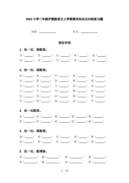 2024小学二年级沪教版语文上学期期末知识点归纳复习题