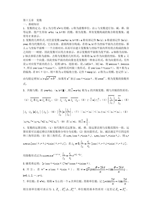 高中数学竞赛第十五章  复数【讲义】