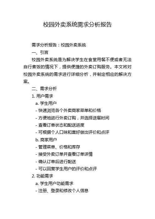 校园外卖系统需求分析报告,1200字