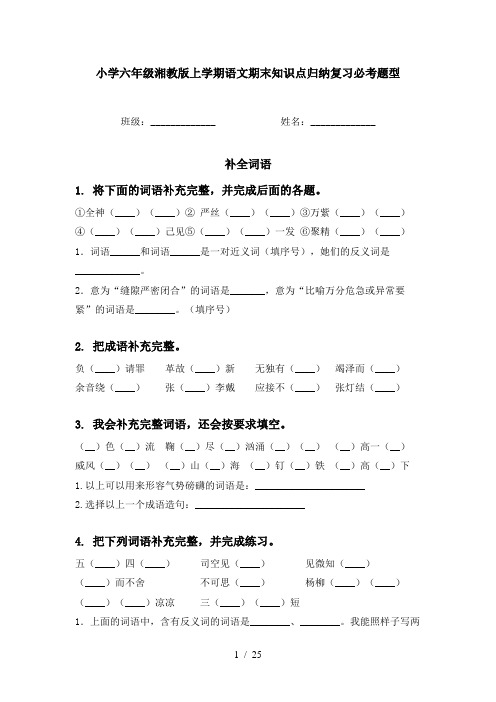 小学六年级湘教版上学期语文期末知识点归纳复习必考题型