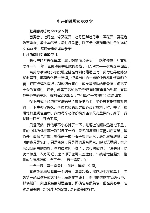 牡丹的说明文600字5篇