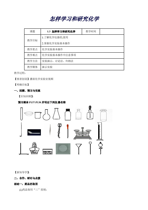 九年级化学全册《1.3怎样学习和研究化学(第1课时)》教案(沪教版)