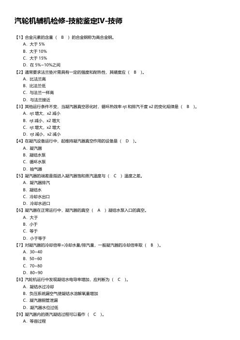 汽轮机辅机检修-技能鉴定Ⅳ-技师