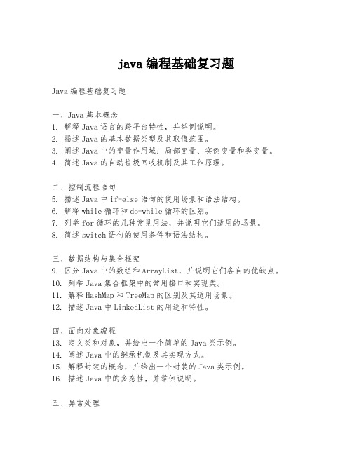 java编程基础复习题