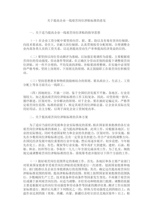 关于提高企业一线艰苦岗位津贴标准的意见