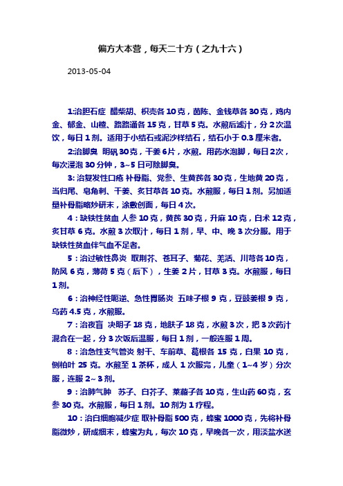 偏方大本营，每天二十方（之九十六）