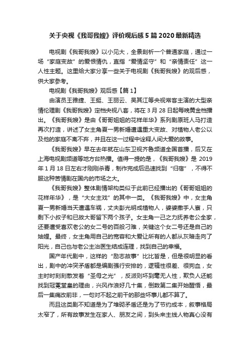 关于央视《我哥我嫂》评价观后感5篇2020最新精选