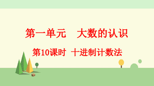 人教版数学四年级上册      十进制计数法