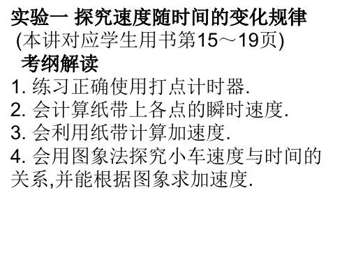 实验一、探究速度随时间的变化规律