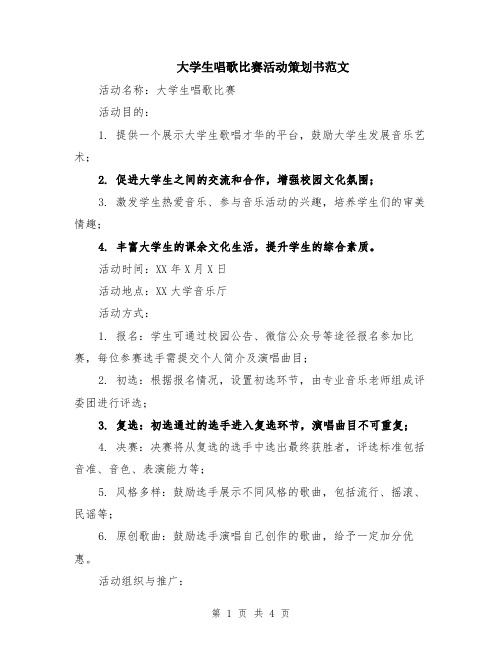 大学生唱歌比赛活动策划书范文