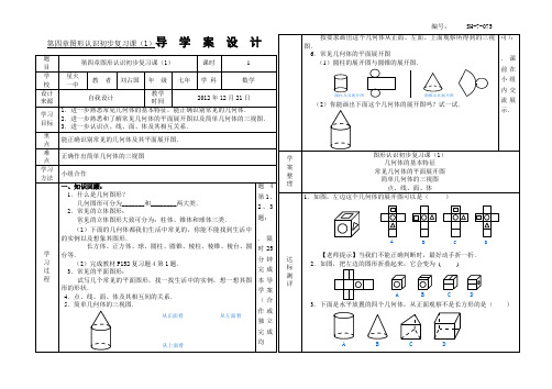 SX-7-075、第四章图形认识初步单元复习(1)导学案