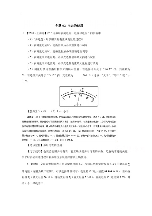 六年高考2018物理试题分项精析版 专题62 电表的使用及
