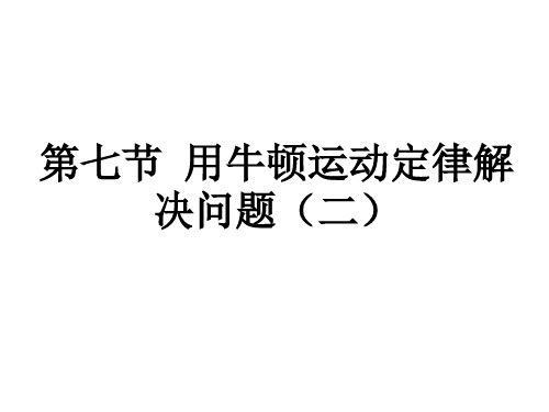 物理：4.7《用牛顿运动定律解决问题二》课件(人教版必修1)