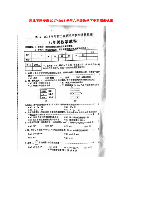 河北省迁安市2017-2018学年八年级数学下学期期末试题(扫描版) 新人教版