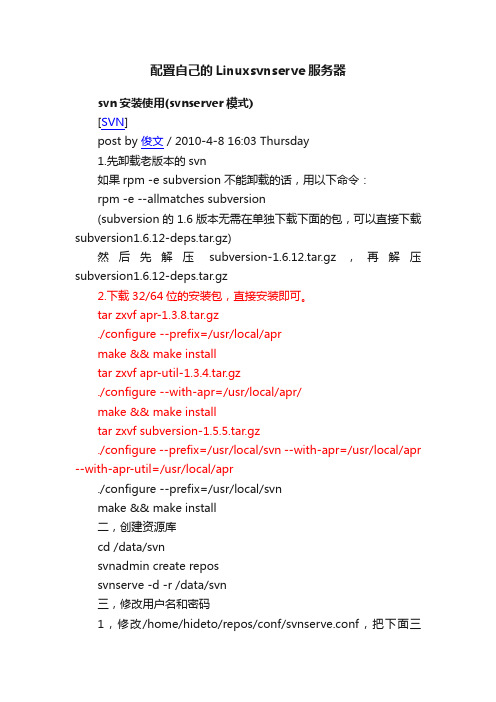 配置自己的Linuxsvnserve服务器