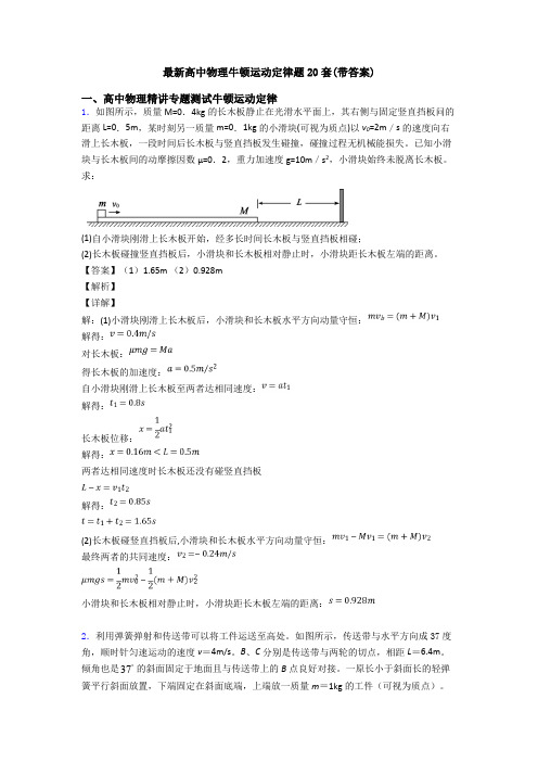 最新高中物理牛顿运动定律题20套(带答案)