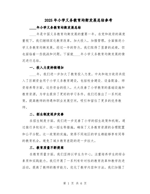 2025年小学义务教育均衡发展总结参考(3篇)