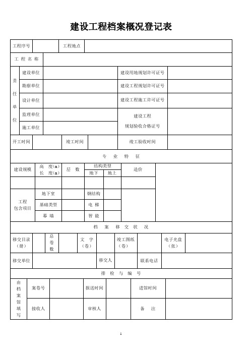 档案验收 《建设工程档案概况登记表》《建设工程档案报送申请表》