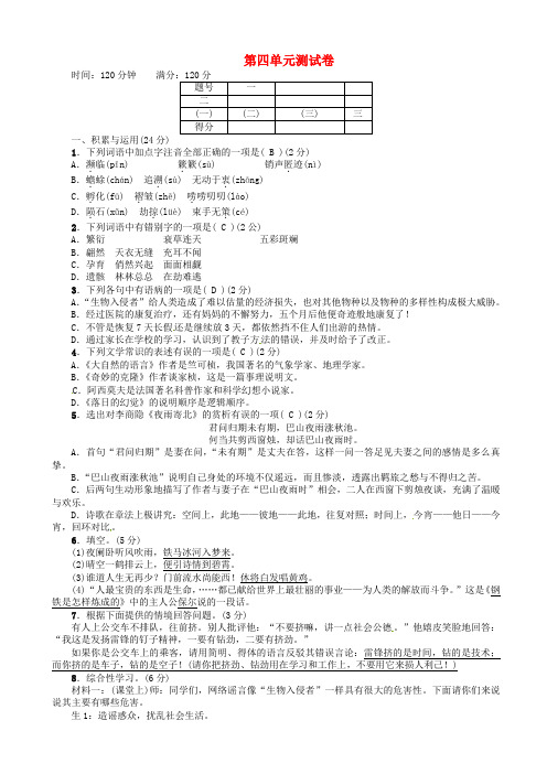 (人教版)2016年秋八年级语文上册：第4单元综合测试卷(有答案)AwnnwM