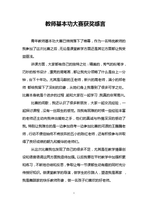 教师基本功大赛获奖感言