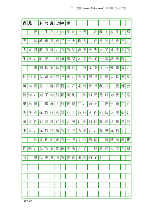 四年级写人作文：我是-东北虎_250字