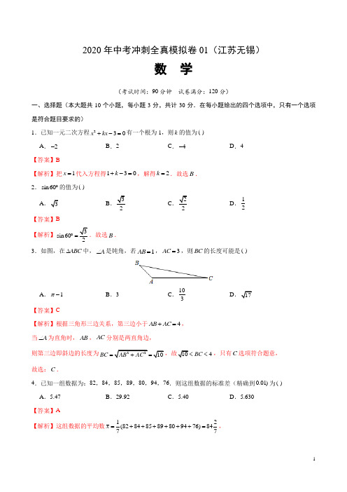 冲刺卷1-2020年中考冲刺全真模拟卷(江苏无锡)(解析版)