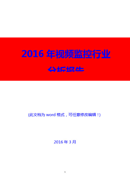 2016年视频监控行业分析报告(精编)