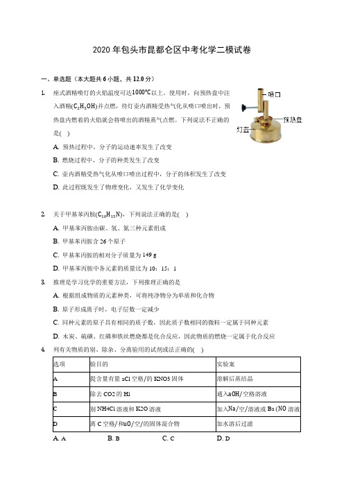 2020年包头市昆都仑区中考化学二模试卷(含答案解析)