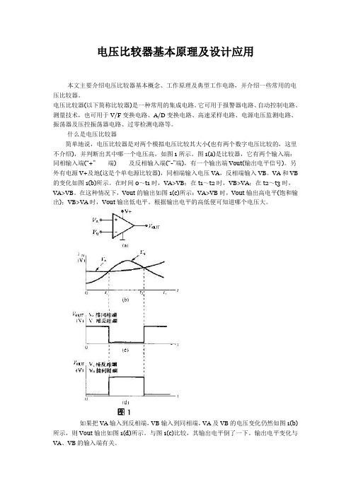 电压比较器基本原理及设计应用