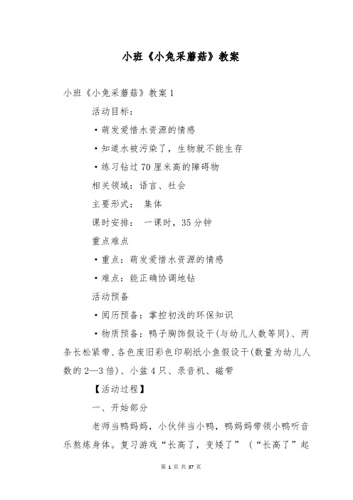 小班《小兔采蘑菇》教案