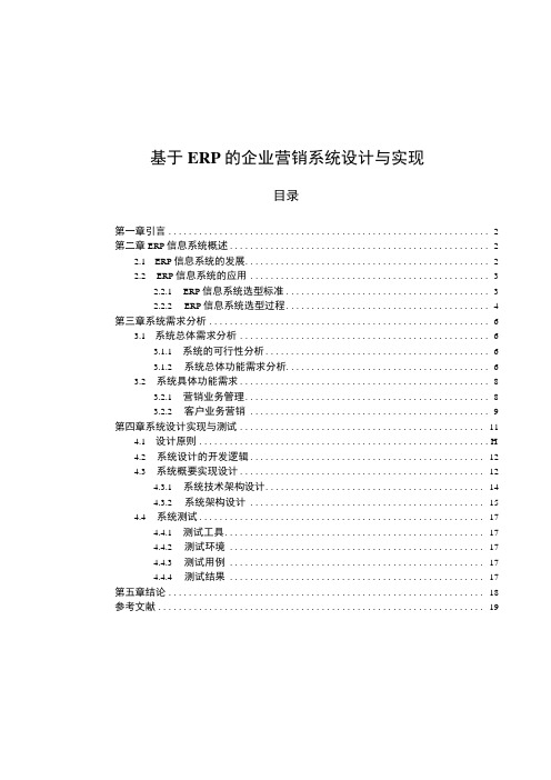 【《基于ERP的企业营销系统分析》8500字(论文)】