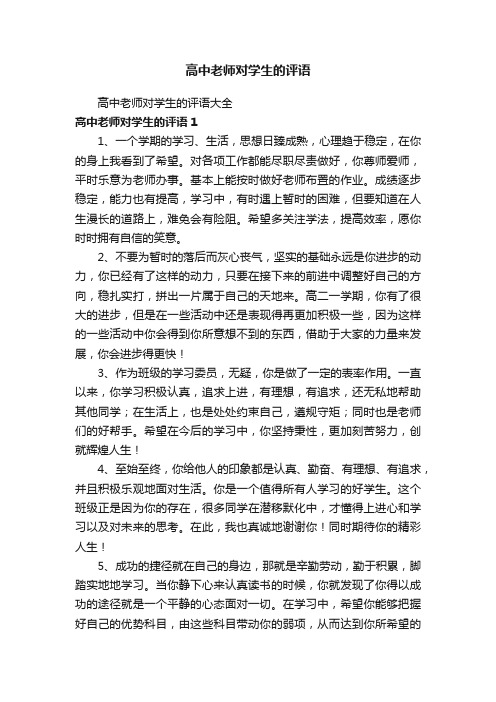 高中老师对学生的评语