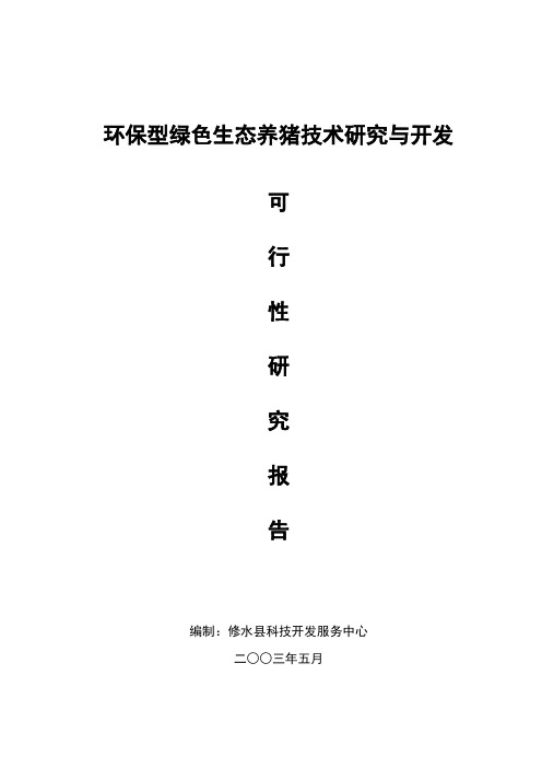 环保型绿色生态养猪专业技术研究与开发可研专业技术方案