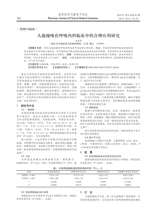 头孢地嗪在呼吸内科临床中的合理应用研究