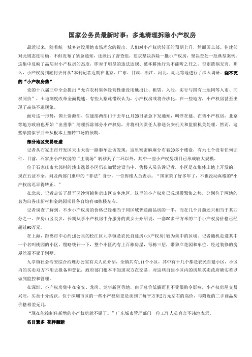 国家公务员最新时事:多地清理拆除小产权房