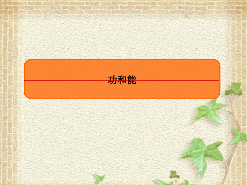 2022-2023年高考物理一轮复习 功和能课件 (2)(重点难点易错点核心热点经典考点)