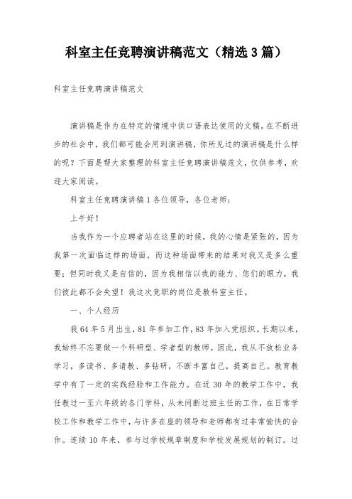 科室主任竞聘演讲稿范文(精选3篇)