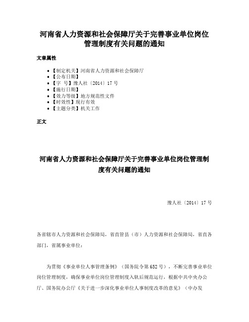 河南省人力资源和社会保障厅关于完善事业单位岗位管理制度有关问题的通知