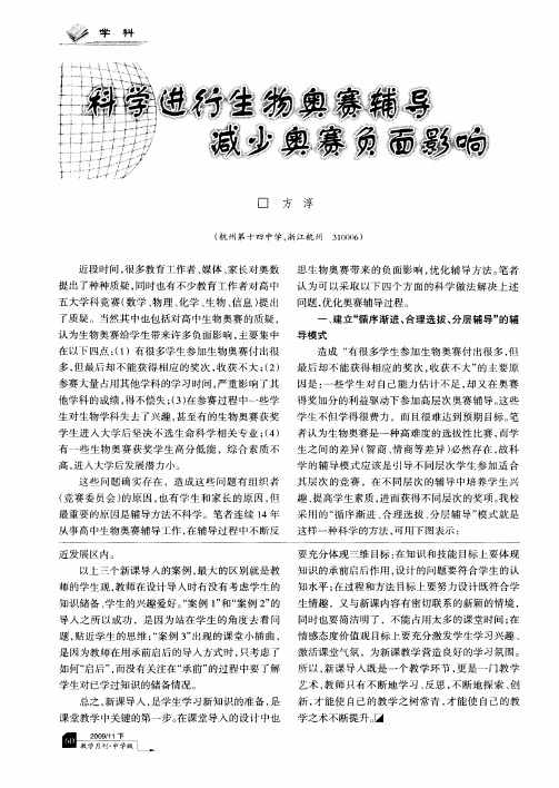 科学进行生物奥赛辅导 减少奥赛负面影响