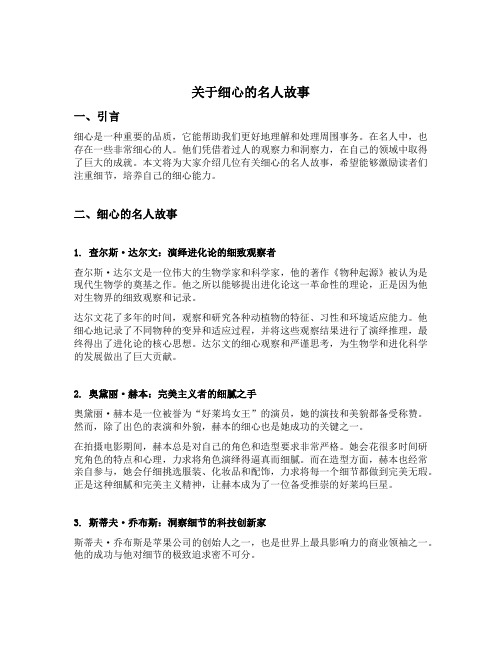 关于细心的名人故事