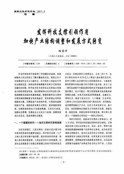 发挥科技支撑引领作用 加快产业结构调整和发展方式转变