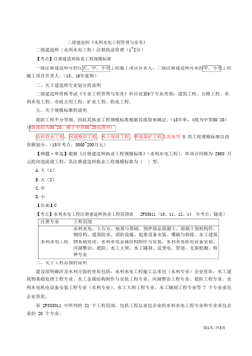 二建-水利水电实务二级建造师(水利水电工程)注册执业管理规定及相关要求