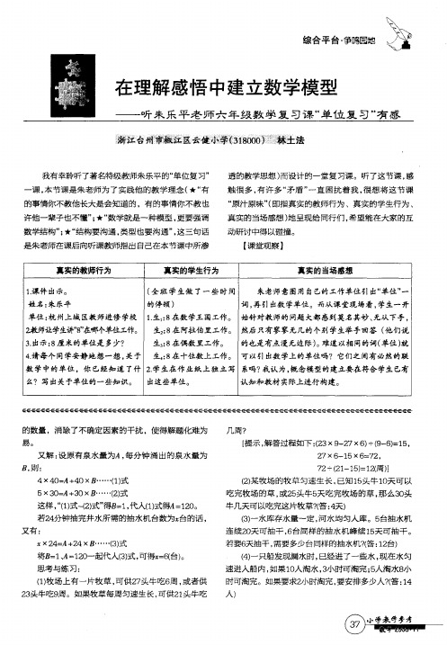 在理解感悟中建立数学模型——听朱乐平老师六年级数学复习课“单位复习”有感