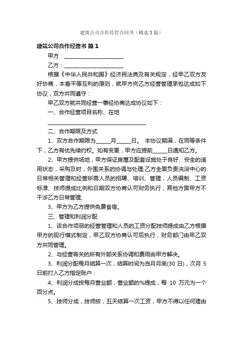 建筑公司合作经营合同书（精选3篇）