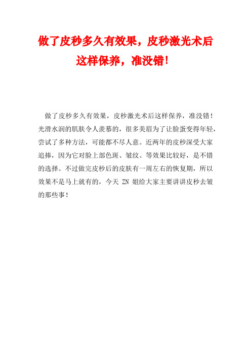 做了皮秒多久有效果,皮秒激光术后这样保养,准没错!